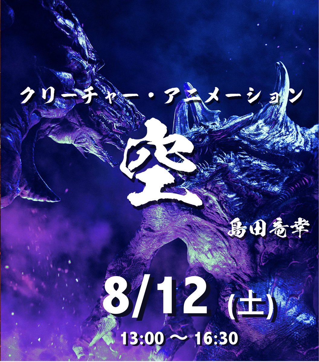 たつ Tatsu クリーチャーアニメーター 島田竜幸 tweet media