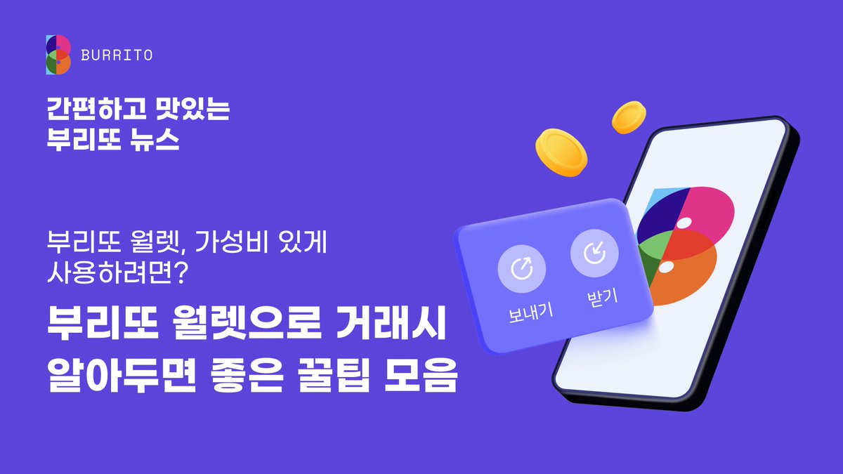 BurritoWallet's tweet photo. 이번주는 부리또월렛을 이용한 송금 거래 과정에서 발생할 수 있는 상황에 대한 확인방법을 모아봤어요. 🧐

- 부리또에서 보냈는데 트랜잭션이 실패라고 뜬다면? 🥴
- 부리또로 받았는데 안보인다면?😱
- 보낸거래가 진행중에서 멈춘다면? 😵‍💫

👉자세한 내용은 부리또 뉴스로 보기>>https://t.co/qBgD3lFP7c