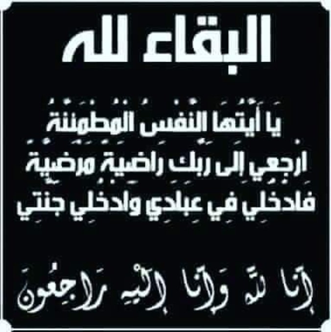 _Q_O7's tweet photo. بمزيد من الحزن والأسى تلقيت نبأ وفاة فقيدكم ولا يسعني إزاء مصابكم الأليم إلا أن أتقدم إليك بصادق المواساة
@U6D__ 
#أخى أحسن الله عزاءك وعظم الله أجرك بوفاة #أخوك إنا لله ما أخذ وله ما أعطى وكل شيء عنده بأجل مسمى فلتصبر ولتحتسب نرجو الله أن يغفر له وأن يرحمه وأن يسكنه فسيح جناته https://t.co/6Iul85aHj5