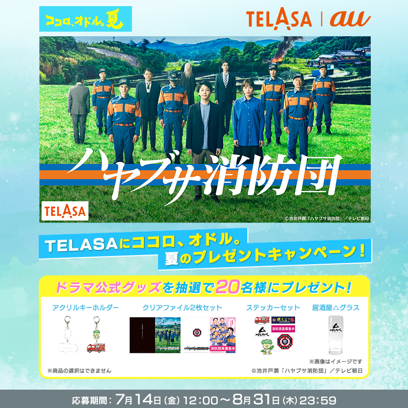 telasa_jp's tweet photo. #TELASA と #au に #ココロオドル夏☀️
フォロー&amp;RTキャンペーン開催🎉

テレビ朝日で毎週木曜よる9時～放送中📺
#ハヤブサ消防団 のグッズをプレゼント🎁

参加方法
✅@telasa_jpと@hayabusa_ex2023 をフォロー
✅このツイートをRT

この夏話題のドラマを
テレビ＆ #テラサ で何度も堪能しよう‼️