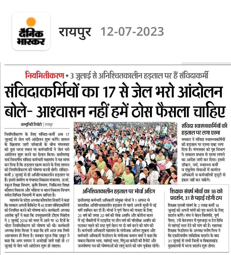 तानाशाही की गाज़ अब स्वास्थ्य कर्मियों पर "एस्मा"

जब भूपेश सरकार सत्ता की हनक में संवाद स्थापित करने में विफल हो जाती है, किए वादों से मुंह छिपाती है तो तानाशाही का जोर लगाती है। 

प्रदेश की जनता त्रस्त है,स्वास्थ्य व्यवस्था शून्य स्थिति में है और मुखिया अहंकार के आकंठ में मस्त।