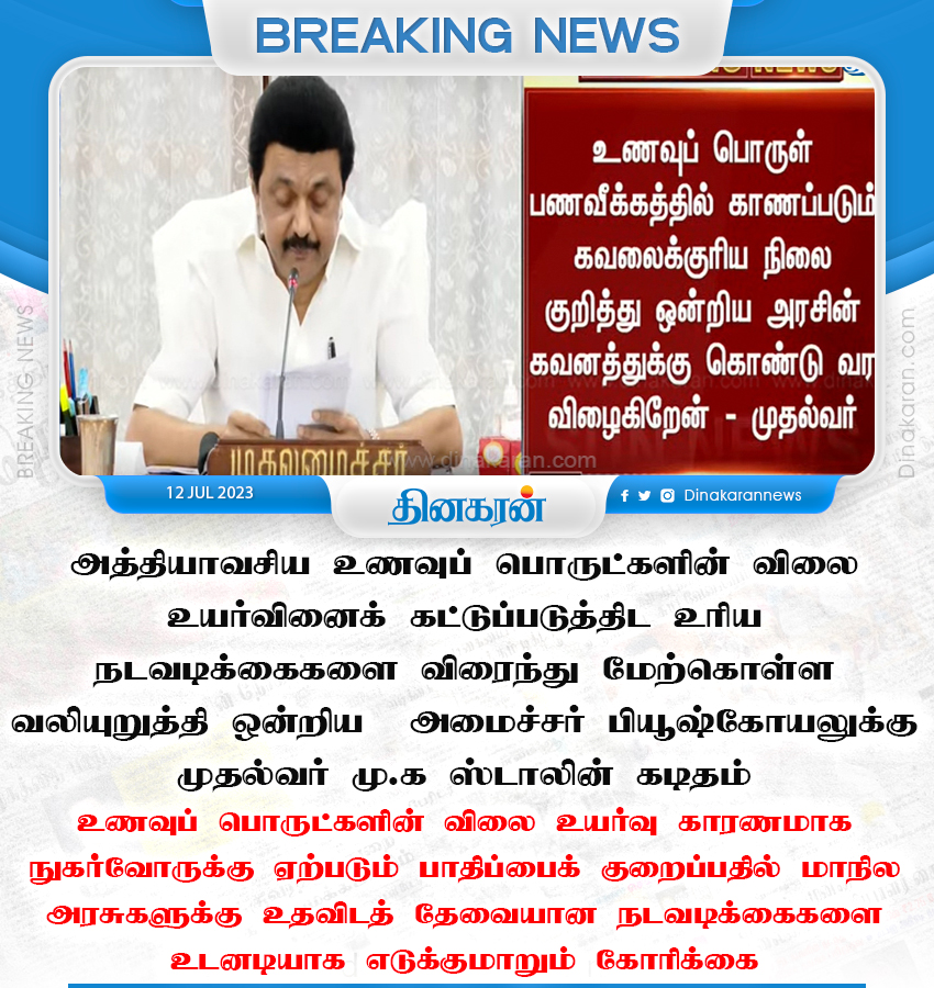 DinakaranNews's tweet photo. அத்தியாவசிய உணவுப் பொருட்களின் விலை உயர்வினைக் கட்டுப்படுத்திட உரிய நடவடிக்கைகளை விரைந்து மேற்கொள்ள வலியுறுத்தி ஒன்றிய  அமைச்சர் பியூஷ்கோயலுக்கு முதல்வர்  கடிதம்  #TMGovt #CMMKSTALIN #DinakaranNews https://t.co/y3HBwfod1z