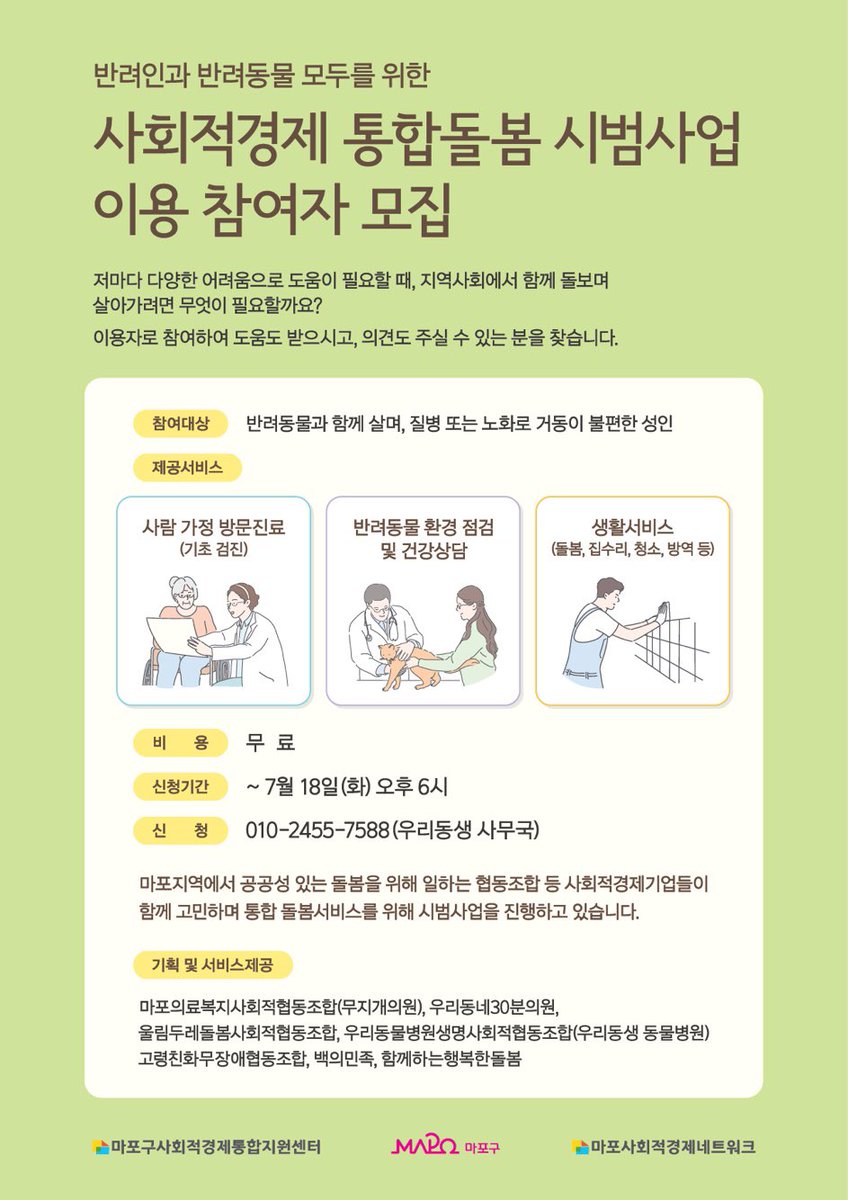 [반려인과 반려동물 모두를 위한 사회적경제 통합돌봄서비스 시범사업 이용 참여자 모집]