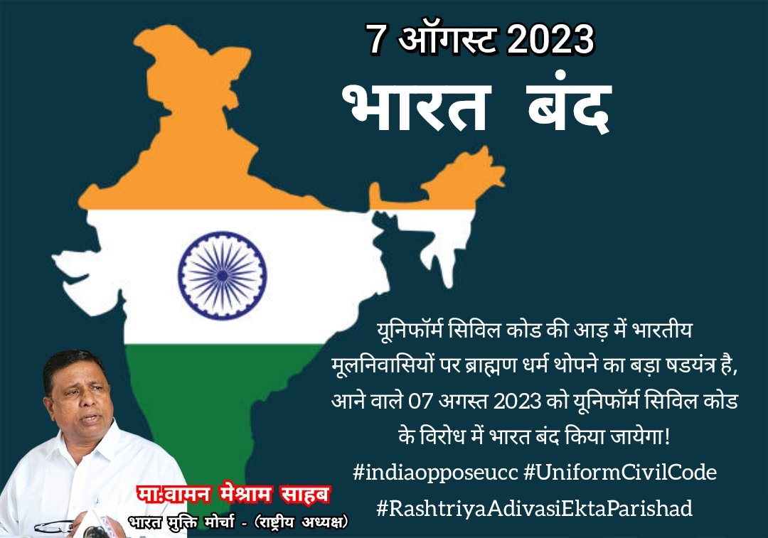 @Manojs0504 यूनिफॉर्म सिविल कोड की आड़ में भारतीय मूलनिवासियों पर ब्राह्मण धर्म थोपने का बड़ा षडयंत्र है, आने वाले 07 अगस्त 2023 को यूनिफॉर्म सिविल कोड के विरोध में भारत बंद किया जायेगा! #indiaopposeucc #UniformCivilCode #RashtriyaAdivasiEktaParishad