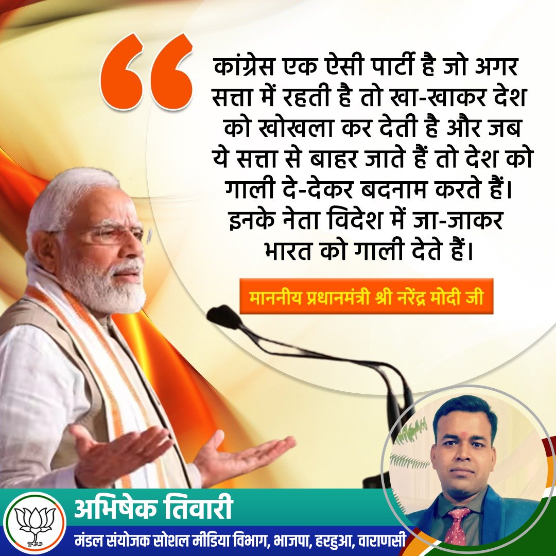 AbhishektiBJP's tweet photo. कांग्रेस एक ऐसी पार्टी है जो अगर सत्ता में रहती है तो खा-खाकर देश को खोखला कर देती है और जब ये सत्ता से बाहर जाते हैं तो देश को गाली दे-देकर बदनाम करते हैं। इनके नेता विदेश में जा-जाकर भारत को गाली देते हैं।

- माननीय प्रधानमंत्री श्री @narendramodi जी https://t.co/GnDsekk7Wq