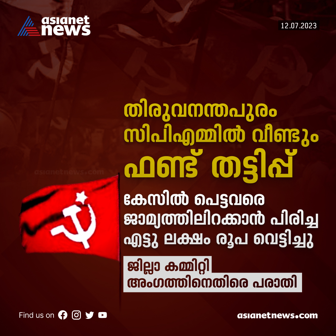 AsianetNewsML's tweet photo. സിപിഎമ്മിൽ വീണ്ടും ഫണ്ട് തട്ടിപ്പ്: 8 ലക്ഷം ജാമ്യത്തുക വെട്ടിച്ചു
Read More>>https://t.co/Zajnh8ZJKc
#CPM #fundfraud #trivandrum https://t.co/xBJUM84acH