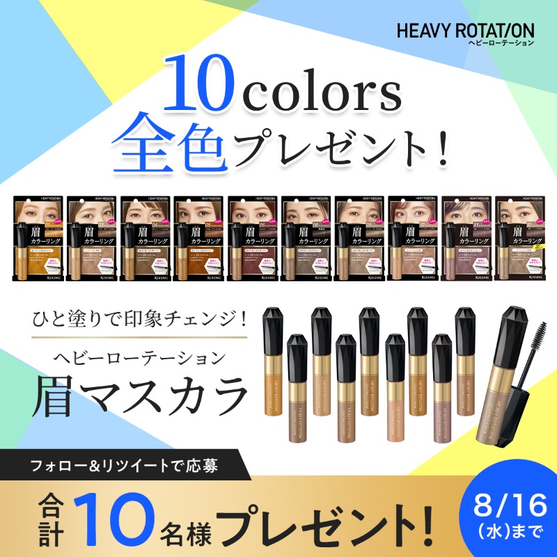 heavyrotationTW's tweet photo. 大人気眉マスカラ「キスミー ヘビーローテーション カラーリングアイブロウ」

新色のニュアンスカラーを含んだ全10色をTwitter＆Instagram合計10名様にプレゼント💐

▼応募方法
・@heavyrotationTW をフォロー
・この投稿をRT

8/16（水）まで