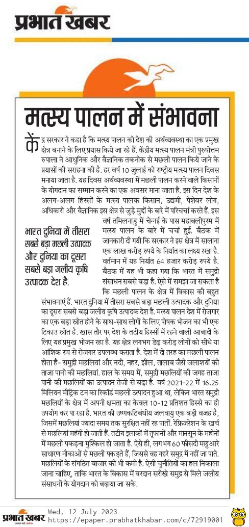 apookrishnaroy's tweet image. भारत दुनिया का तीसरा सबसे बड़ा मछली उत्पादक देश है. मगर, वह समुद्री मछली के उत्पादन के मामले में अपनी क्षमता के केवल 10-12 प्रतिशत हिस्से का इस्तेमाल कर पा रहा है. प्रभात खबर का संपादकीय. @prabhatkhabar @PRupala @Min_FAHD #NationalFishFarmersDay #fisheries