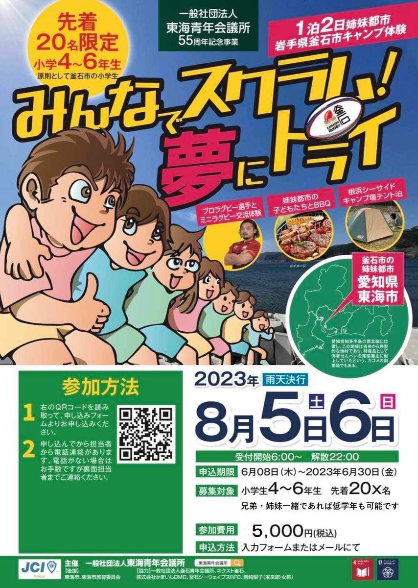 参加者募集！
釜石市内の小学生を募集しているそうです！！
姉妹都市で、復興支援にも尽力してくれた愛知県東海市の子どもたちと交流する企画です。
釜石シーウェイブスの選手とのラグビー交流もできる
チャンスです🏉
（詳細はお問合せ先まで）
#釜石 #岩手 #ラグビー #根浜 #釜石シーウェイブス