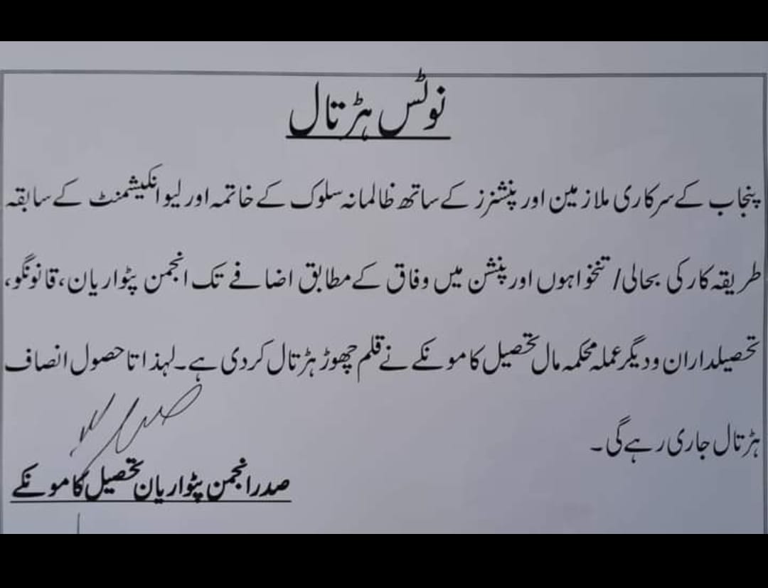 ostaaanii786's tweet photo. نوٹس ہڑتال
#چلو_چلو_لاہور_چلو 

#EqualPayPensionForPunjab https://t.co/qrKxUSsJhA