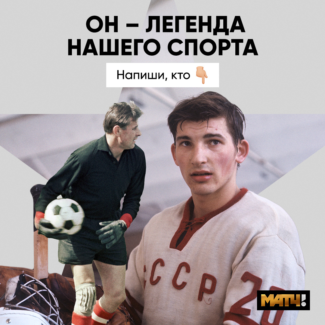 MatchTV's tweet photo. Яшин, Третьяк, Карелин, Харламов или, может быть, Аршавин? 😱

Давай выберем самого легендарного спортсмена в истории нашей страны. Вперёд! 🇷🇺 https://t.co/6llfQmmuZM