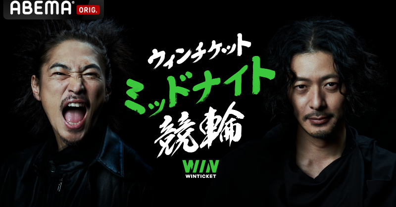 競輪No.1】WINTICKET(ウィンチケット) / ABEMA 競輪・オートレースCH (@_WinTicket) / Twitter