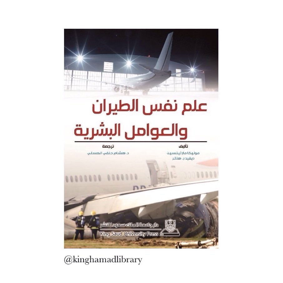 K_H_Library's tweet photo. علم نفس الطيران والعوامل البشرية
المزيد على موقع دار جامعة الملك سعود للنشر - https://t.co/6FsU9TFeUB
https://t.co/9maN7p78E9
#البحرين #مكتبة_الملك_حمد #دار_جامعة_الملك_سعود_للنشر #علم_نفس_الطيران #علم_النفس
#Bahrain #King_Hamad_Library #KSUPress #Avuaition_Psychology #psychology https://t.co/hrCsdCuapP