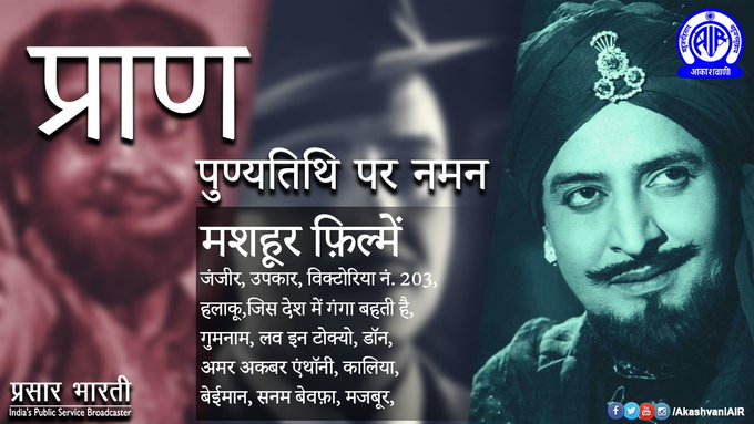AkashvaniAIR's tweet photo. बर्खुरदार..

गंभीर आवाज़ व ख़ास अंदाज़ में संवाद अदायगी से अभिनेता प्राण हर किरदार में 'प्राण' डाल देते थे. उन्होंने अपने बेमिसाल अभिनय से खलनायकी को एक नया आयाम दिया. पंजाबी फ़िल्म यमला जट से रुपहले पर्दे पर क़दम रखा और क़रीब 400 फ़िल्मों में अभिनय किया.
पुण्यतिथि पर सादर नमन🙏 https://t.co/dXeGaHOxjp