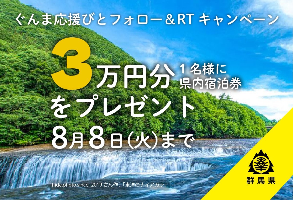 gunma_ouenbito's tweet photo. 🎉#フォローRTキャンペーン🎉
群馬県内宿泊券３万円分が１名に当たる！✨

【応募方法】
１@gunma_ouenbitoをフォロー
２ このツイートをリツイート ※引用ツイートは対象外

【応募締切】
8月8日(火) 23:59
詳細は県ＨＰをご覧ください↓↓👀
https://t.co/AUCOAUYKYN

#プレゼント #キャンペーン https://t.co/0BwCxF7gue