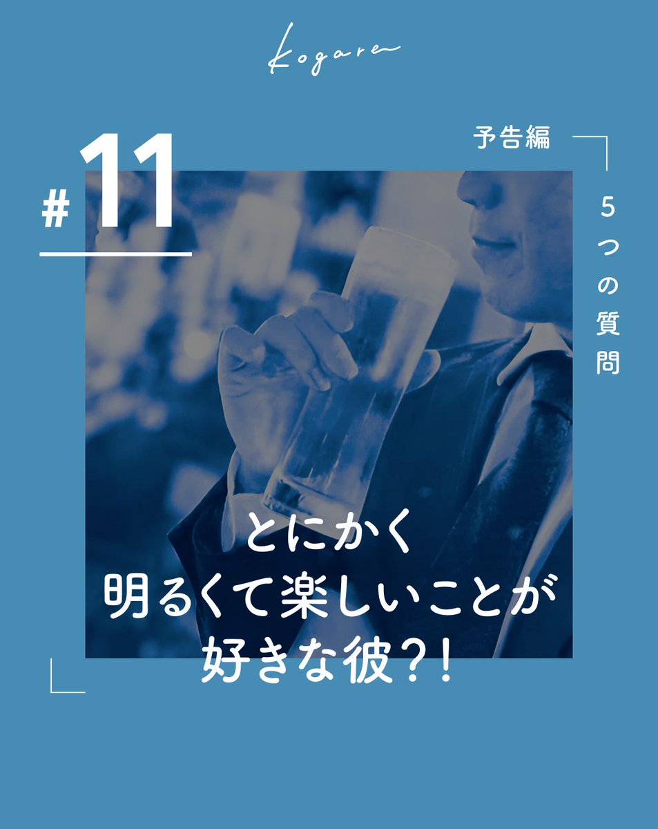 kogare7's tweet photo. ＼第11弾の #kogare 人をチラ見せ／
今回は５つの質問答えてもらいました！

Q.仕事上で大切にしていることは何ですか？

A.「目の前の人に喜んでもらうこと、当たり前のことを当たり前にやること、約束は守る」です

👇続きはこちら
https://t.co/0Yi1XGlqy7

#恋愛  #note #人に焦がれる憧れる https://t.co/YGPskWg2wI
