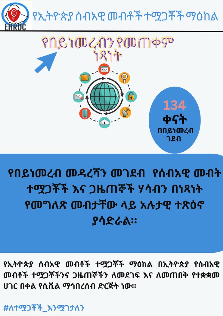 CenterEHRD's tweet photo. የበይነመረብ መዳረሻን መገደብ የሰብአዊ መብት ተሟጋቾች እና ጋዜጠኞች ሃሳብን በነጻነት የመግለጽ መብታቸው ላይ አሉታዊ ተጽዕኖ ያሳድራል።
#hrdsforaccountablility
#hrdsforpeace
#wedefenddefenders
#134days https://t.co/ohPMvzAHyp