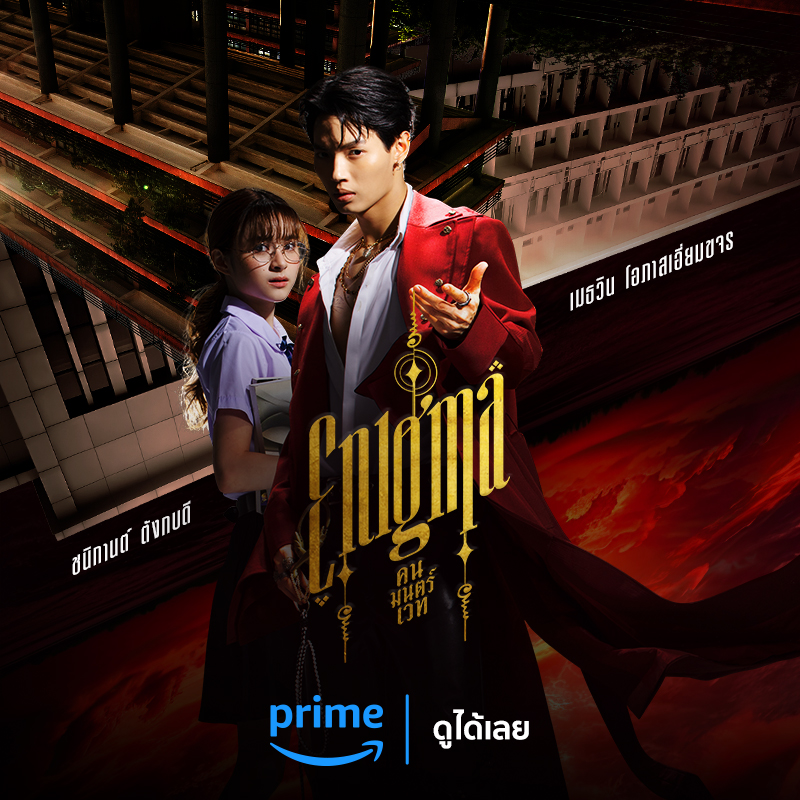 primevideoth's tweet photo. เปิดรั้วโรงเรียนสยองไปกับ วิน เมธวิน และ พรีม ชนิกานต์ ใน Enigma ดูเลย