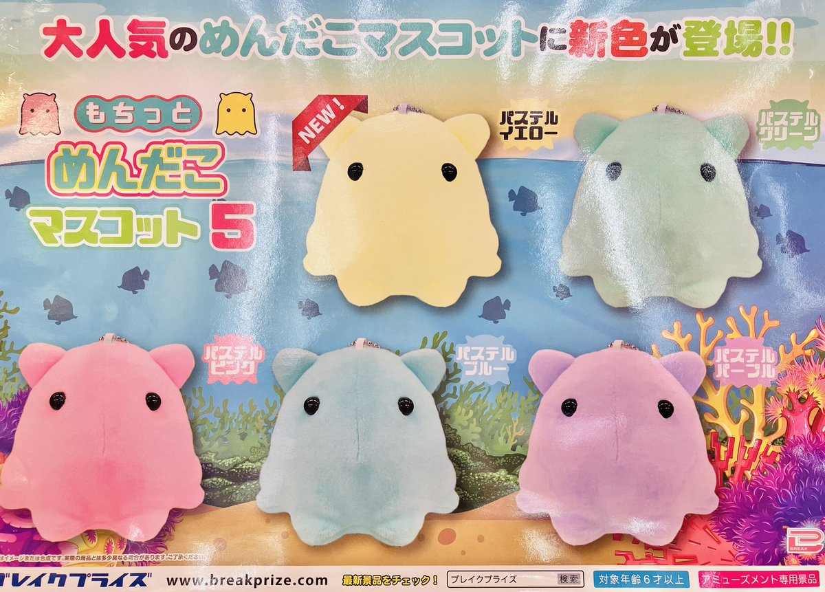 めんだこ プライズ】新景品🫧もちっとめんだこマスコット5が登場致しました