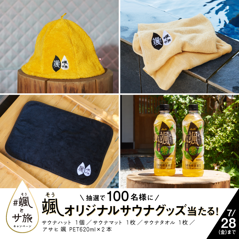 asahiinryo_jp's tweet photo. 📢締め切り間近‼️

🍃#颯でサ旅 キャンペーン🍃
サウナの旅を思いっきり楽しめる #颯 オリジナルサウナグッズが抽選で100名様に当たる🎁

1⃣@asahiinryo_jpをフォロー
2⃣この投稿をRT

#颯 と一緒にサウナ巡りはいかが❓