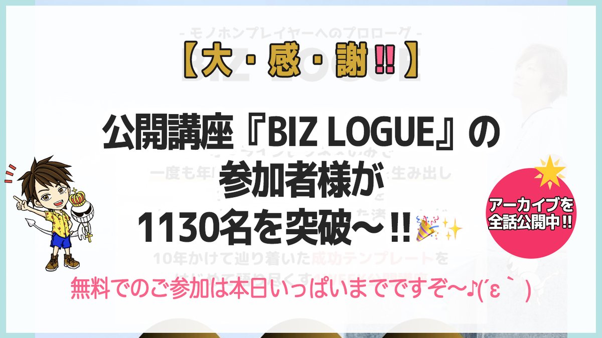 nasahiro24's tweet photo. 【本日マデ】

僕の公開講座『BIZ LOGUE』ですが
驚くべきことに…
参加者様が【1130名】を
突破いたしました〜！😆💨💨

ひゃ〜〜〜
本当にありがとうございます！

只今、本編セミナーの
アーカイブを【全話公開中】です。

最後までガンガンいこうぜっ‼️

↓↓

https://t.co/05eWIcbkTO https://t.co/E0Aw42YsWM