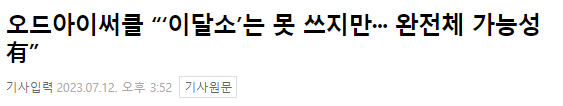 orrery_nim's tweet photo. OEC Media Showcase
To a question about LOONA activities:
"as we're not disbanded as a group, we're leaving the possibility of full group activities open."
Adding, "however as we can't use the name LOONA/이달의소녀, we're being cautious, but we're leaving the possibility open." https://t.co/lF6jOBUDdv