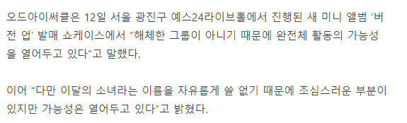 OEC Media Showcase
To a question about LOONA activities:
"as we're not disbanded as a group, we're leaving the possibility of full group activities open."
Adding, "however as we can't use the name LOONA/이달의소녀, we're being cautious, but we're leaving the possibility open."