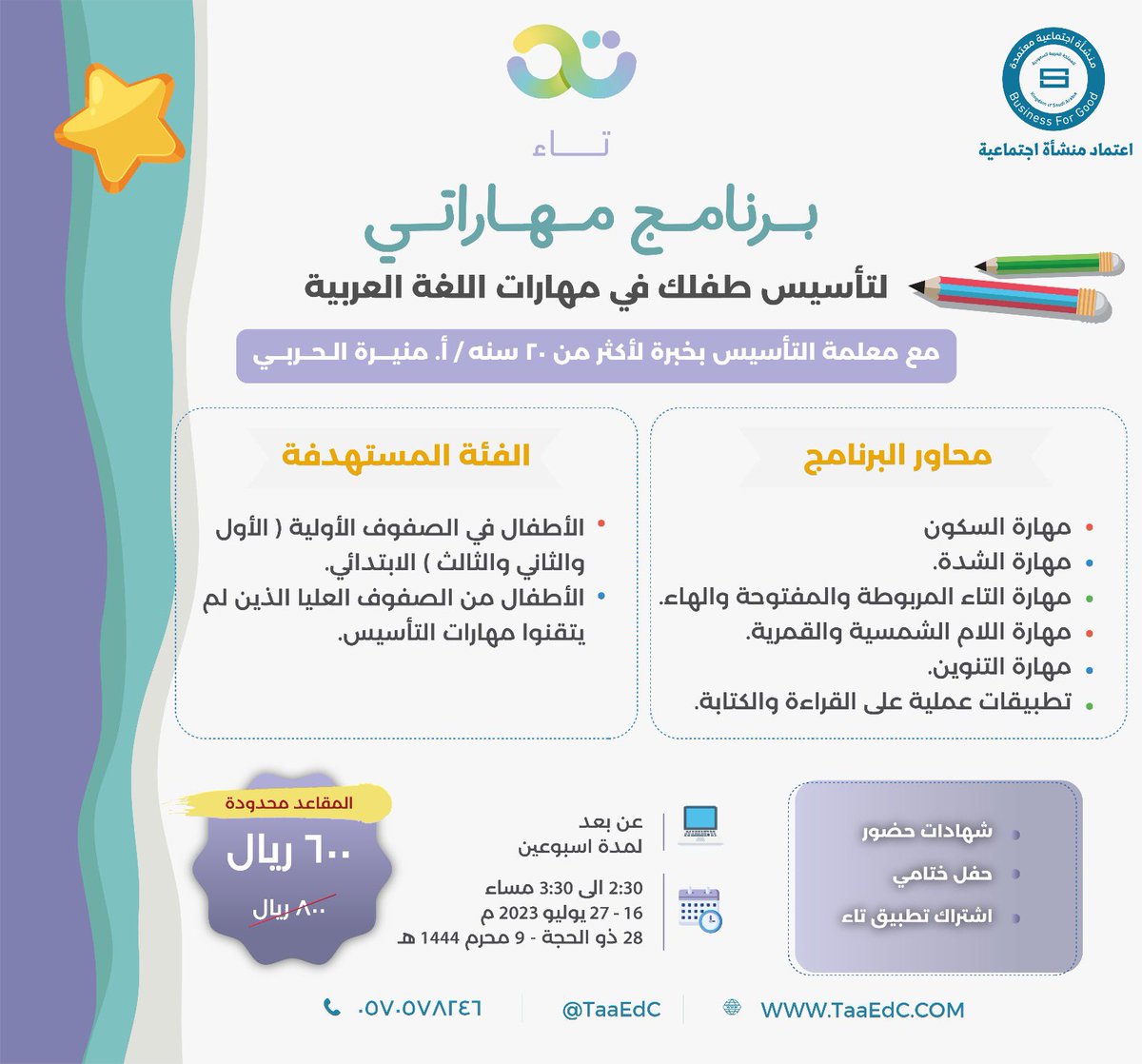 #مساحات_تاء 

الليلة نلتقيكم مع ضيفتنا الأستاذة منيرة الحربي للتحدث عن برنامج حروفي و مهاراتي 
الذي سيبدأ الأحد القادم بإذن الله 

🎙️يحاورها الأستاذ/ شعبان الألمعي <a href="/shaban_alalma3y/">🧍🏻‍♂️بابا شعبان🧍‍♀️</a> 

📍👏🏻