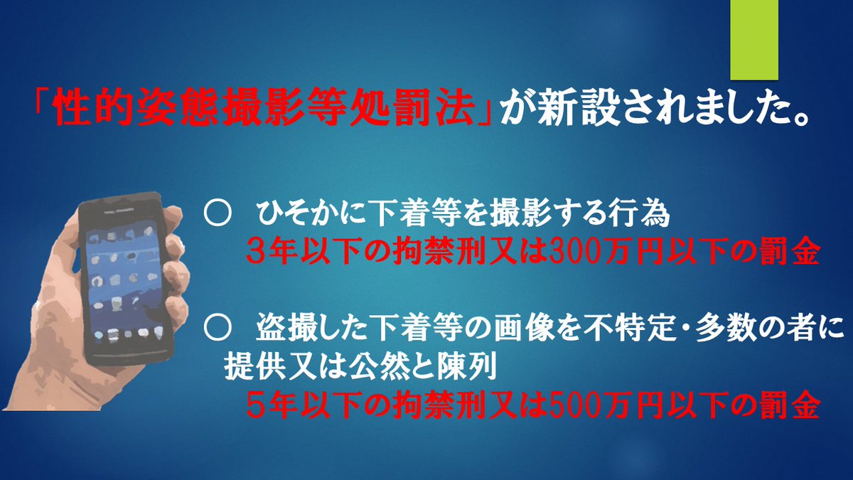 撮影罪」が新設】 ７月13日から「性的姿態撮影等処罰法」が施行されます。 下着等を盗撮したり、盗撮した画像を第三者に提供する行為は、３年以下の拘禁刑又は300万円以下の罰金となります。  ＃盗撮,＃提供,＃重罪