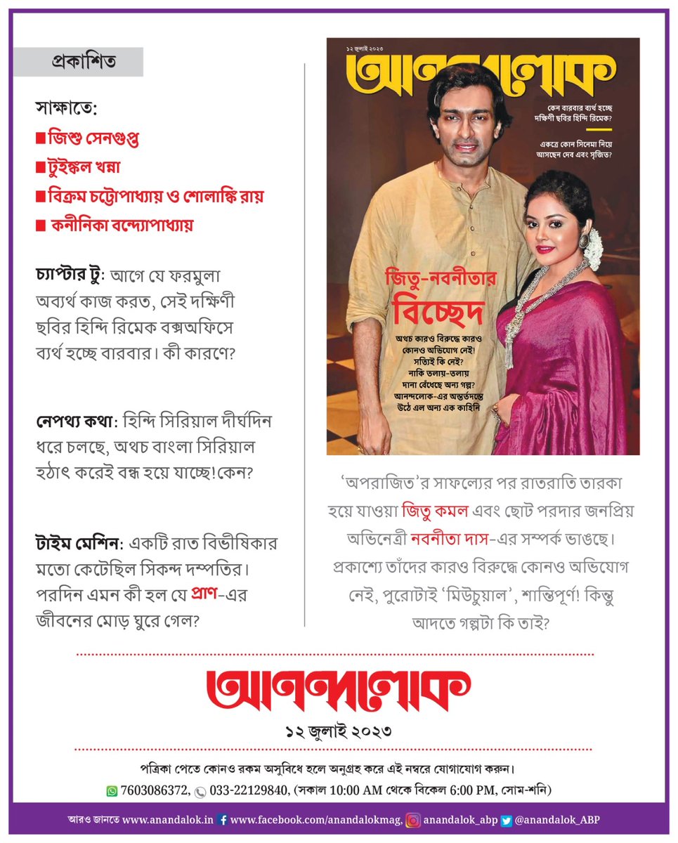 anandalok_ABP's tweet photo. প্রকাশিত হল ১২ জুলাই-এর আনন্দলোক! আজই সংগ্রহ করুন আনন্দলোক-এর মুদ্রিত সংখ্যাটি!
ডিজিটাল সংস্করণের জন্য দেখুন আরও আনন্দ অ্যাপ। ক্লিক করুন এই লিংকে
https://t.co/IqabnBMKl3
#instagram #instagood #instadaily #instamood #love #reelsinstagram #reels #couplesplit #reelitfeelit https://t.co/wP7Nry8aWU