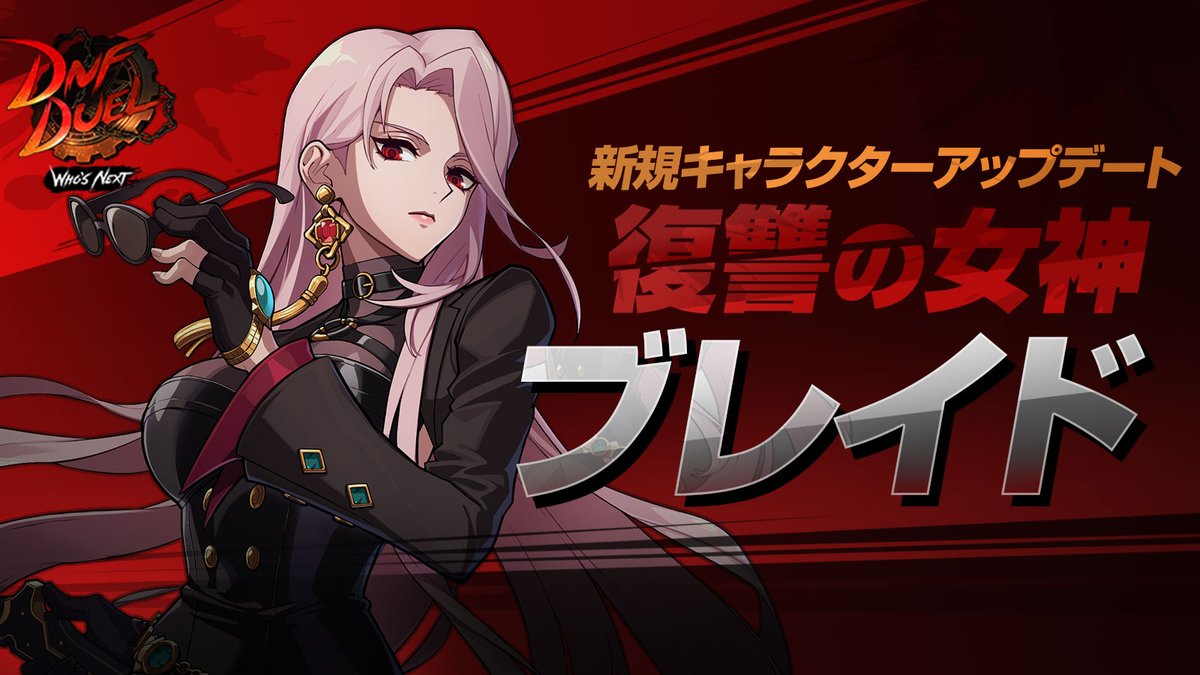 🎉 #DNFDuel ブレイドアップデート 🎉 新シーズンが始まります! 👍 新 🎉 #DNFDuel ブレイドアップデート 🎉 新シーズンが始まります! 👍 新