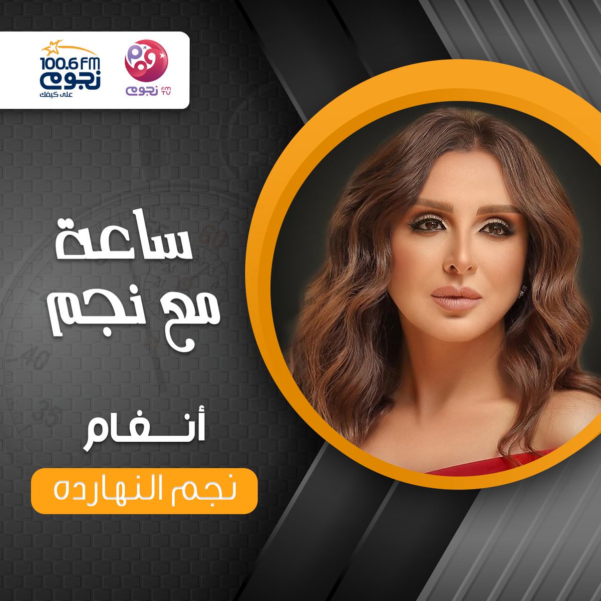 دلوقتي معادكم مع #ساعة_مع_نجم
نجم النهاردة #أنغام