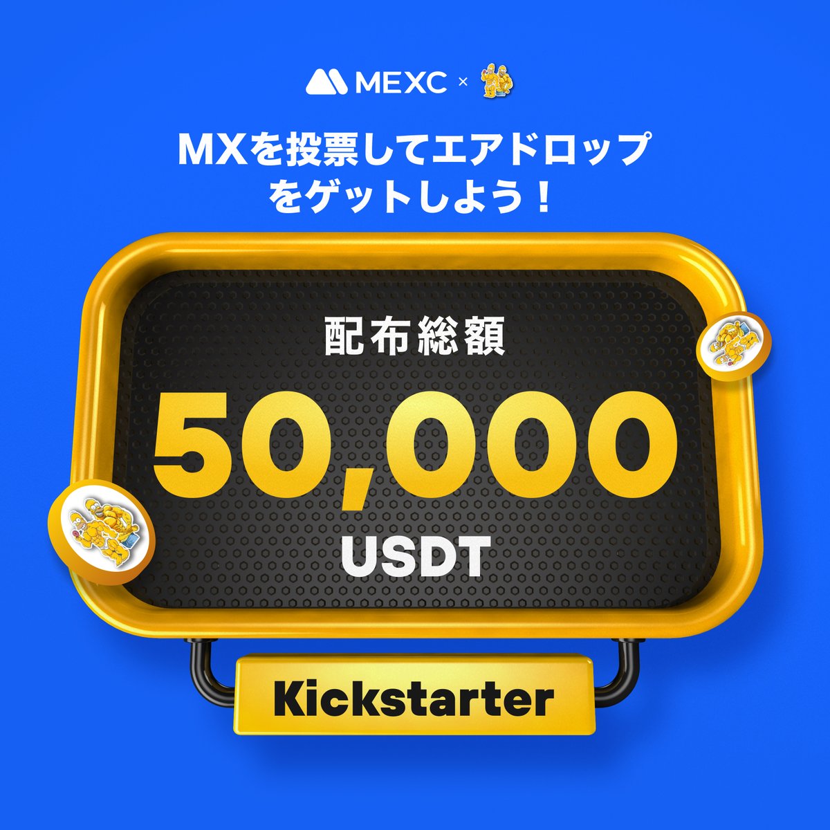 MEXC_Japan's tweet image. ◤◢◤世界初上場🚀◢◤◢

#MEXC #Kickstarter 開催🚀
#SIMPSON4 @HomerSimpson_HS

🗳️ $MX を投票して
50,000 $USDT の
エアドロップをゲットしよう！ 

✅登録資格：7/12 1:00(JST)までに15日間連続で1,000 MX以上を保有
📅投票期間：7/12 19:00 ~ 7/13 18:50(JST)
⏰取引開始：7/13 21:00(JST)