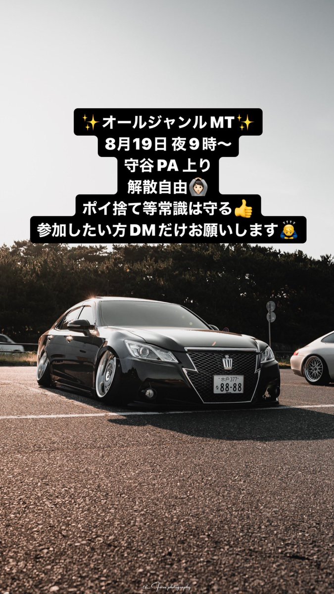 kaketo0109's tweet photo. この度MT主催させて頂くことになりました！
8月19日 守谷PA 上り
オールジャンルなので気軽にきてください！
常識的なことは厳守で👍👍
#オールジャンルMT
#守谷PA
#8月19日
#クラウン
#210系クラウン
#生脚 https://t.co/aRVXOPJSHW