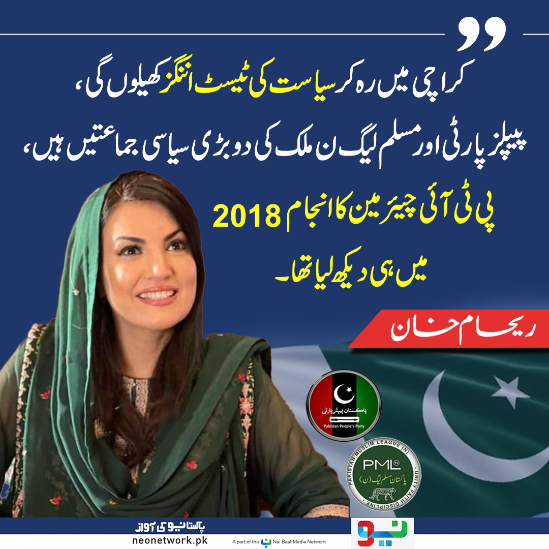 NeoNewsUR's tweet image. کراچی میں رہ کر سیاست کی ٹیسٹ اننگز کھیلوں گی، پیپلزپارٹی اور مسلم لیگ ن ملک کی دو بڑی سیاسی جماعتیں ہیں،پی ٹی آئی چیئرمین کا انجام 2018 میں ہی دیکھ لیا تھا، ریحام خان
neonetwork.pk/11-Jul-2023/14… #RehamKhan