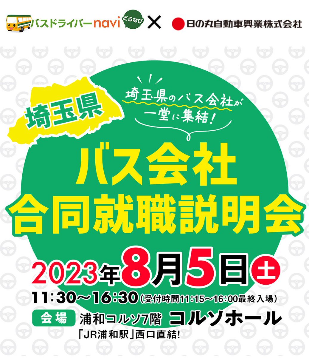 doranavi_event's tweet photo. 【出展バス会社紹介】埼玉県バス会社合同就職説明会
#日の丸自動車興業（@SKYBUS_TOKYO）

●2023年 創業60周年を迎えます●
『腕よりも心で運転』の精神でいつもお客様と共に

8月5日（土）浦和コルソホールにて開催！
詳細はこちらから👇
https://t.co/9S84e9lJPu https://t.co/GqVGgTR07S