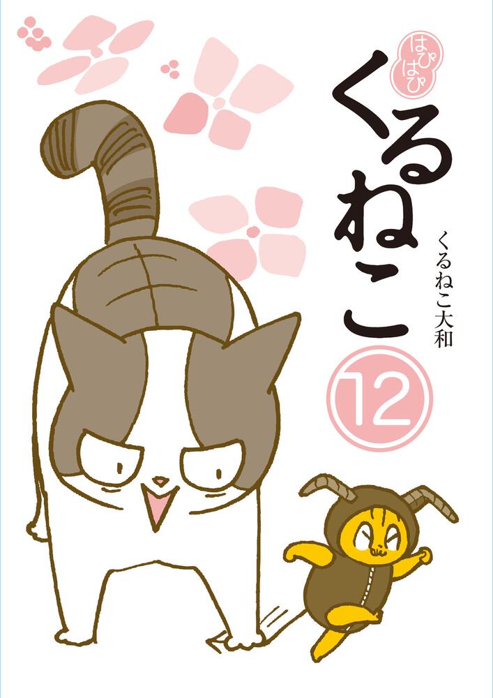 /
本日発売‼️
大人気猫マンガ『#はぴはぴくるねこ』
11巻&12巻同時刊行🎉
\
毎度おなじみ『くるねこ愚連隊篇』のほか、コミックスでしか読めない描き下ろし番外篇も収録されています❣️🐱
ぜひお近くの書店・ネット書店さんでお買い求めください‼️
https://t.co/1aO4aXc8jV