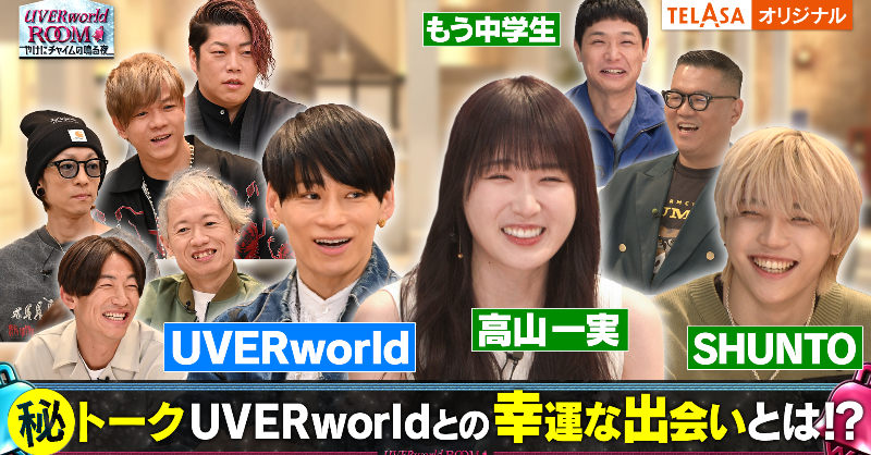 telasa_jp's tweet photo. ／
#UVERworldROOM
～やけにチャイムが鳴る夜～
ただ今こちら #テラサ だけで配信中⚡️
＼

✅放送した特番2本📺
✅地上波未公開トーク3本🗣️
✅ライブ #AVALANCHE🎶

15日はラスト配信‼️
お楽しみに🥰

#UVERworld
#青山テルマ #BEFIRST #SHUNTO #JOY #高山一実 #もう中学生 #山田孝之