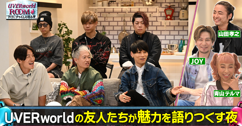 telasa_jp's tweet photo. ／
#UVERworldROOM
～やけにチャイムが鳴る夜～
ただ今こちら #テラサ だけで配信中⚡️
＼

✅放送した特番2本📺
✅地上波未公開トーク3本🗣️
✅ライブ #AVALANCHE🎶

15日はラスト配信‼️
お楽しみに🥰

#UVERworld
#青山テルマ #BEFIRST #SHUNTO #JOY #高山一実 #もう中学生 #山田孝之