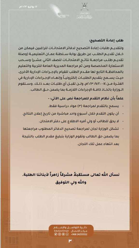 mazin99oman's tweet photo. وزارة التربية والتعليم تعلن نتائج امتحانات دبلوم التعليم العام وما في مستواه للدور الأول للعام الدراسي ٢٠٢٣/٢٠٢٢م https://t.co/3H7lgPomcU