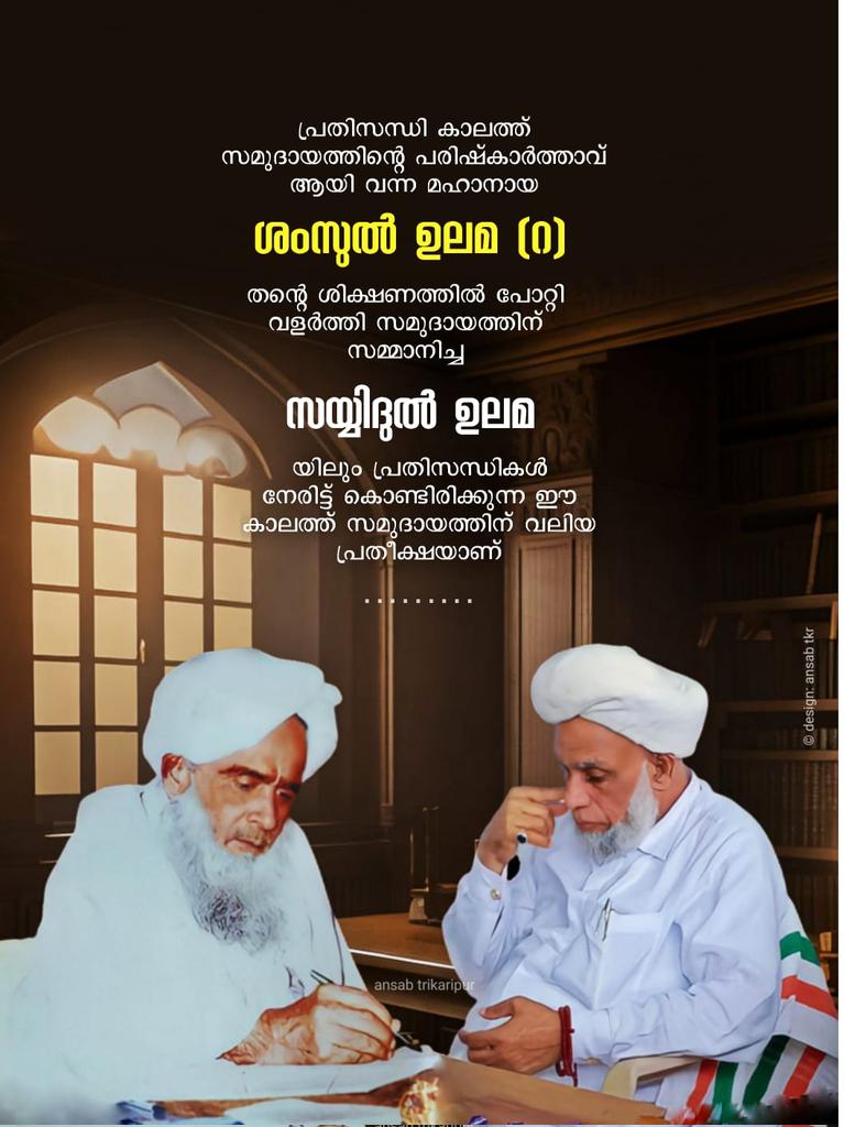 samasth_s's tweet photo. ശംസുൽ ഉലമ(റ) യുടെ സയ്യിദുൽ ഉലമയിൽ, ഈ പ്രതിസന്ധി കാലത്ത് വലിയ പ്രതീക്ഷയാണ് സമുദായത്തിന്...!!
#samastha #shamsululama #sayyidululama https://t.co/NVlPQQ64nb