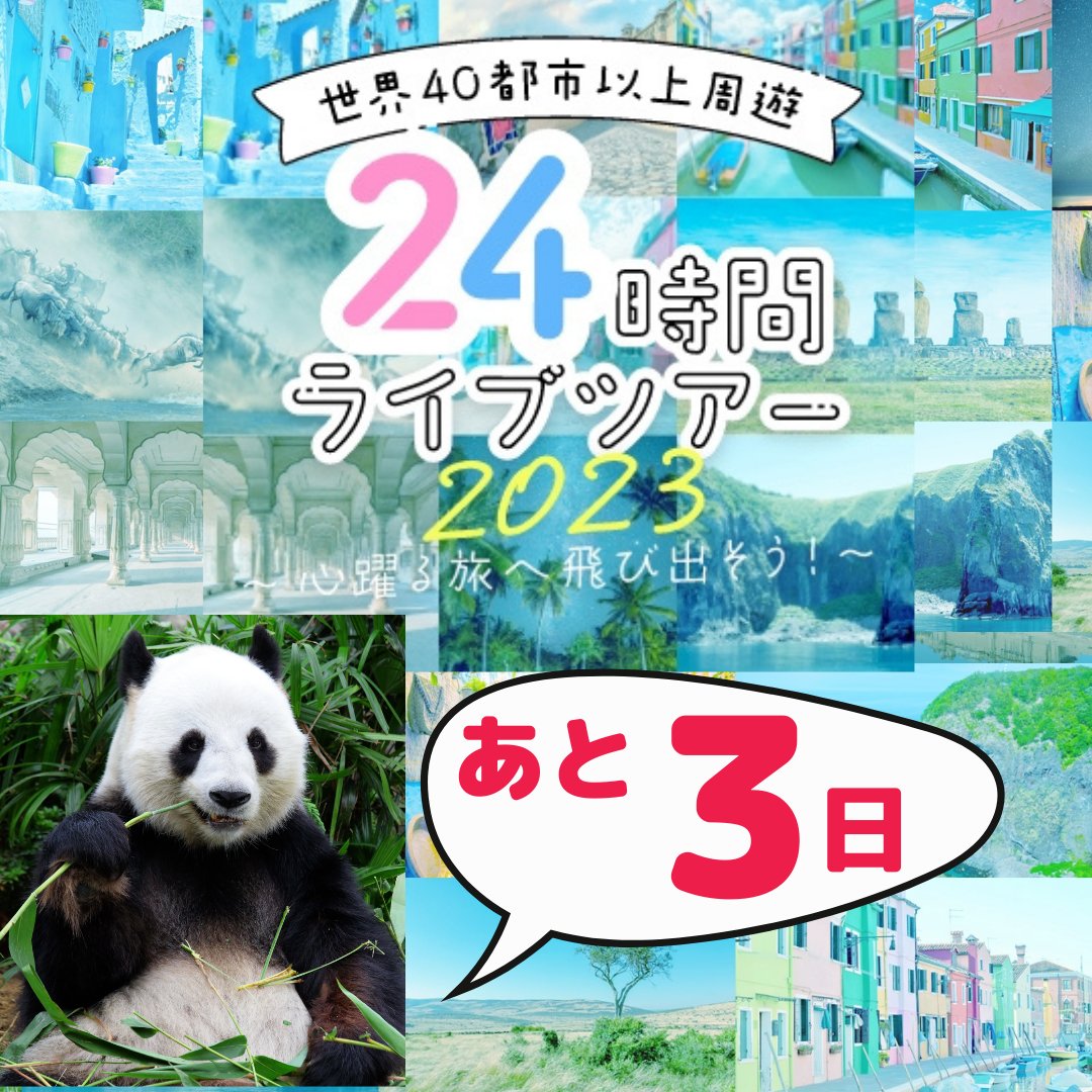 Onlinetaiken's tweet photo. \開催まであと3⃣日✨/無料で参加できるチャンスも👩‍💻
動物たちもたくさん登場します🍀
日本から中国に戻ったパンダ🐼の今は？
幻の鳥ケツァール🦜探し、癒しのコアラ🐨も！
リベンジ企画ヌーの大移動の行方は？
タイムテーブル公開中🗓入退出は何度でもOK👌
📅7/15（土）19時～
https://t.co/0zzLB2lG22 https://t.co/fGsTqB9fCB
