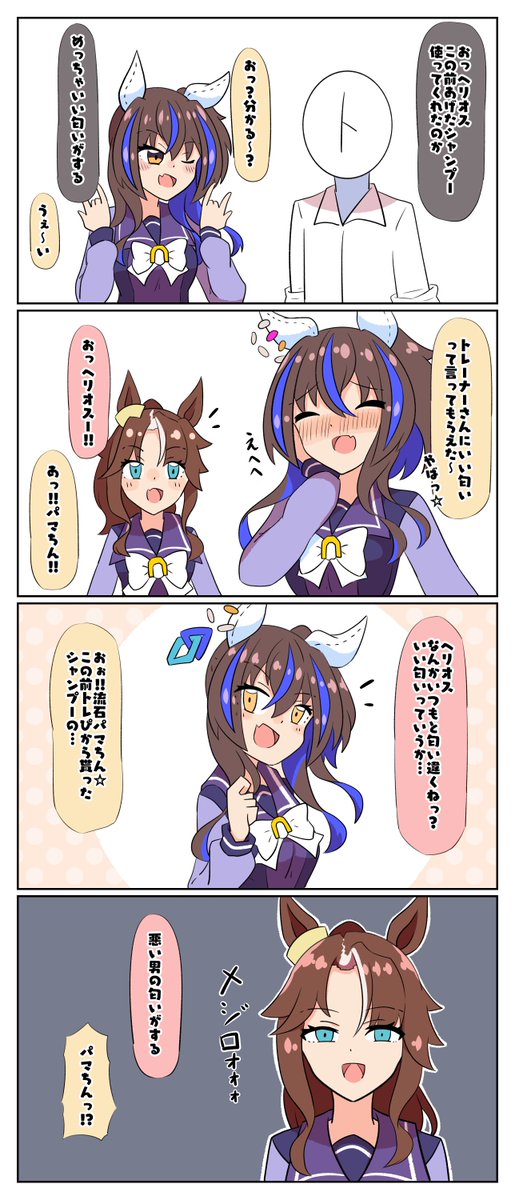 ニヤニヤヘリオス #ダイタクヘリオス #ウマ娘