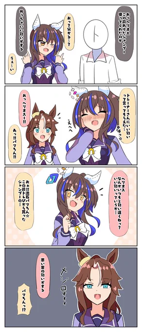 ニヤニヤヘリオス #ダイタクヘリオス #ウマ娘