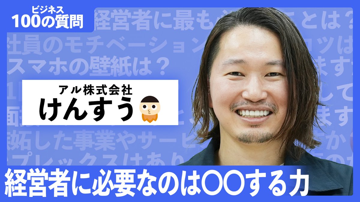 yayoikk_PR's tweet photo. Twitterフォロワー26万人超え！
けんすうさん（@kensuu）が【ビジネス100の質問】に登場！

▼後編
✅仕事の相談はキングコング西野さんに
✅好きな漫画は #トリリオンゲーム 
✅モチベーションで仕事しないこと

 #挑戦者ch ぜひご覧ください！
👉 https://t.co/VyfZLBdBBQ https://t.co/f0ZtJCenH1
