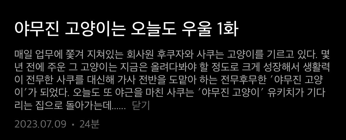 gyeot__'s tweet photo. 어제 너무 귀여운 애니 발견하고 기분 좋아졌어. “야무진 고양이는 오늘도 우울”. 아직 1화만 있는데 몇 번이나 돌려봄. 

“몇 년 전에 주운 그 고양이는 지금은 올려다봐야 할 정도로 크게 성장해서 생활력이 전무한 사쿠를 대신해 가사 전반을 도맡아 하는 전무후무한 야무진 고양이가 되었다.” https://t.co/Pb7DusB0gE