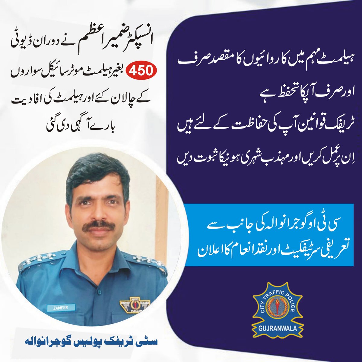 CtoGujranwala's tweet photo. ہیلمٹ مہم میں کاروائیوں کا مقصد آپکی جانوں کا تحفظ ھے۔انسپکٹر ضمیر اعظم نے ایک دن میں 450 شہریوں کو چالان ٹکٹ دئیے،اور آگہی دی۔
#HelmetCampaign #serviceatdoorstep #wearhelmet #outreachprogram #nohelmet_nopetrol #headinjuries #Trafficpolicepunjab #GovtofPunjabPK #Gujranwala https://t.co/gBLLRigkrP