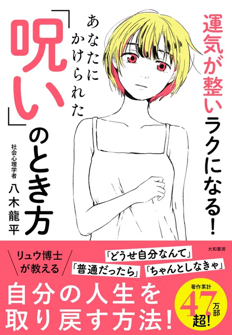 【おしごと】
7/20 大和書房様より発売の
「運気が整いラクになる! あなたにかけられた「呪い」のとき方 :八木龍平 著」
装画担当させて頂いてます!装丁は金井久幸さまです、是非書店でチェックして下さい📕

https://t.co/bp9Bw4ZNEg 