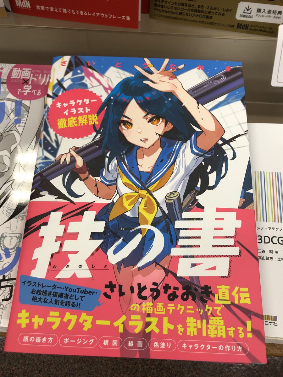 5階芸術】 新刊 『技の書 - キャラクターイラスト徹底解説』本日入荷