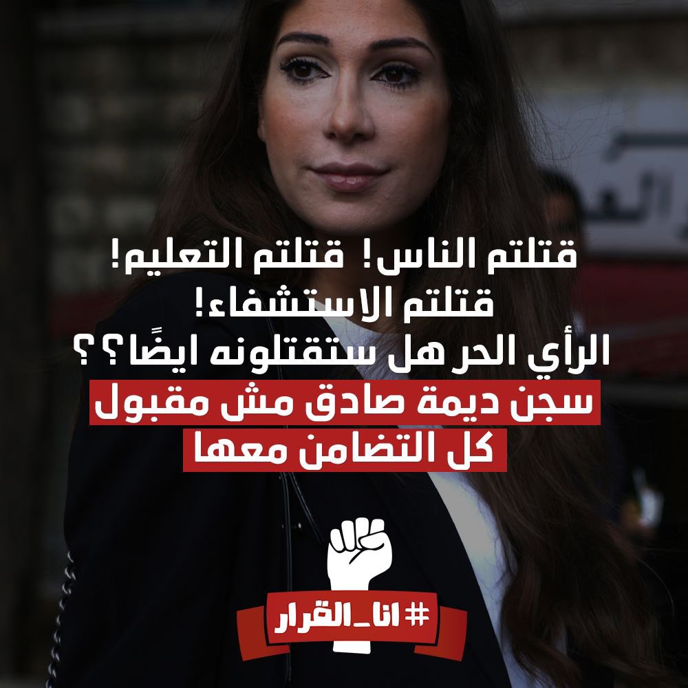 كلنا مستمرون، كلنا ديما صادق!! #ديما_صادق  #الحريات_العامة # الكلمة_الحرة #كلنا_ديما_صادق #الرأي_الحر #الصحافة_الحرة #حرية_الراي_والتعبير #الحقيقة_المرة #مستمرون <a href="/DimaSadek/">Dima ديما صادق</a>